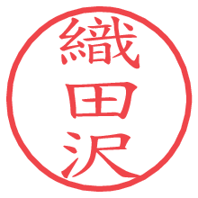 織田沢.pngの電子印鑑／ハンコ画像