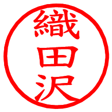 織田沢_b.pngの電子印鑑／ハンコ画像