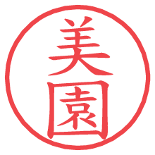 美園の電子印鑑／ハンコ画像