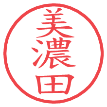 美濃田.pngの電子印鑑／ハンコ画像