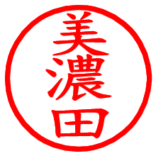 美濃田_b.pngの電子印鑑／ハンコ画像