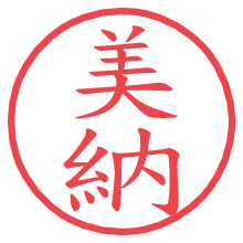 美納の電子印鑑／ハンコ画像