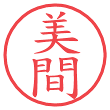 美間.pngの電子印鑑／ハンコ画像