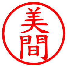 美間_b.pngの電子印鑑／ハンコ画像