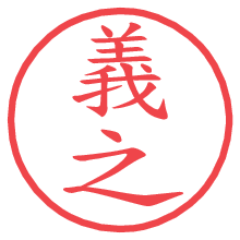 義之の電子印鑑／ハンコ画像