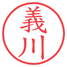 義川.pngの電子印鑑／ハンコ画像
