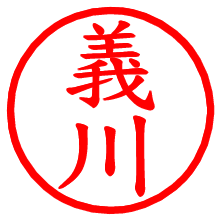 義川_b.pngの電子印鑑／ハンコ画像