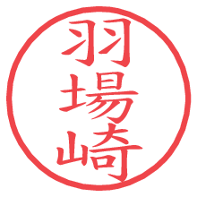 羽場崎の電子印鑑／ハンコ画像