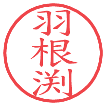 羽根渕.pngの電子印鑑／ハンコ画像
