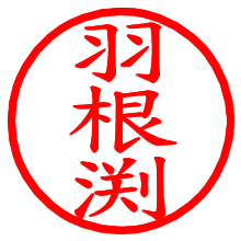 羽根渕_b.pngの電子印鑑／ハンコ画像