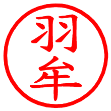 羽牟_b.pngの電子印鑑／ハンコ画像