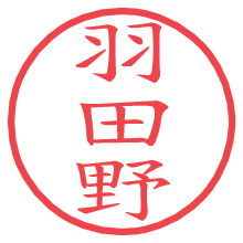 羽田野.pngの電子印鑑／ハンコ画像