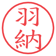 羽納.pngの電子印鑑／ハンコ画像