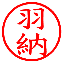 羽納_b.pngの電子印鑑／ハンコ画像