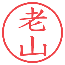 老山の電子印鑑／ハンコ画像