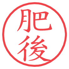 肥後.pngの電子印鑑／ハンコ画像