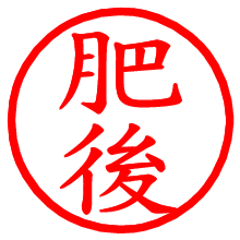 肥後_b.pngの電子印鑑／ハンコ画像