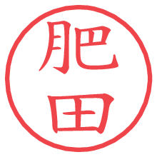 肥田の電子印鑑／ハンコ画像