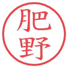 肥野の印影clickでbold 肥野.pngの電子印鑑/ハンコ画像