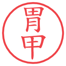 胃甲.pngの電子印鑑／ハンコ画像