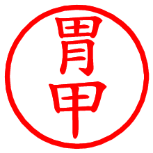 胃甲_b.pngの電子印鑑／ハンコ画像