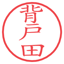 背戸田.pngの電子印鑑／ハンコ画像