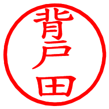 背戸田_b.pngの電子印鑑／ハンコ画像