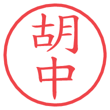 胡中.pngの電子印鑑／ハンコ画像