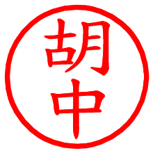 胡中_b.pngの電子印鑑／ハンコ画像