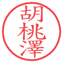 胡桃澤の電子印鑑／ハンコ画像