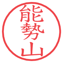 能勢山.pngの電子印鑑／ハンコ画像