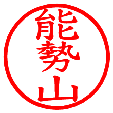 能勢山_b.pngの電子印鑑／ハンコ画像