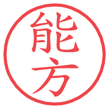 能方.pngの電子印鑑／ハンコ画像