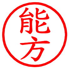 能方_b.pngの電子印鑑／ハンコ画像