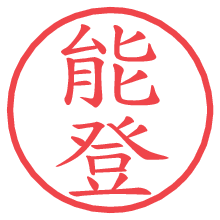 能登の電子印鑑／ハンコ画像