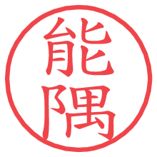 能隅.pngの電子印鑑／ハンコ画像