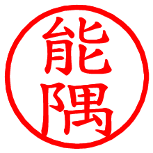 能隅_b.pngの電子印鑑／ハンコ画像