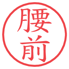 腰前.pngの電子印鑑／ハンコ画像