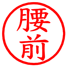 腰前_b.pngの電子印鑑／ハンコ画像