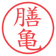 膳亀.pngの電子印鑑／ハンコ画像