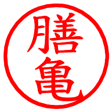 膳亀_b.pngの電子印鑑／ハンコ画像