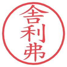 舎利弗.pngの電子印鑑／ハンコ画像