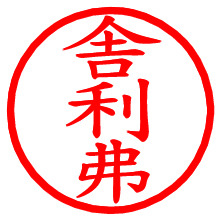 舎利弗_b.pngの電子印鑑／ハンコ画像