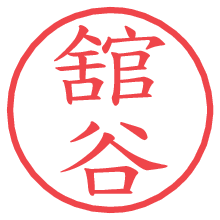 舘谷の電子印鑑／ハンコ画像