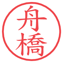 舟橋の電子印鑑 舟橋の電子印鑑/ハンコ画像