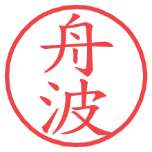 舟波.pngの電子印鑑／ハンコ画像