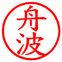舟波_b.pngの電子印鑑／ハンコ画像
