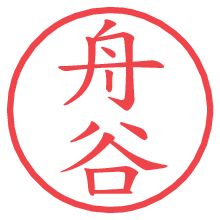 舟谷.pngの電子印鑑／ハンコ画像