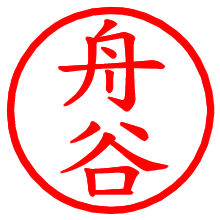 舟谷_b.pngの電子印鑑／ハンコ画像