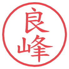 良峰.pngの電子印鑑／ハンコ画像